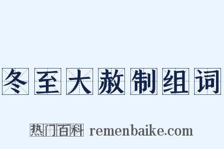 冬至大赦制组词是什么意思的图片